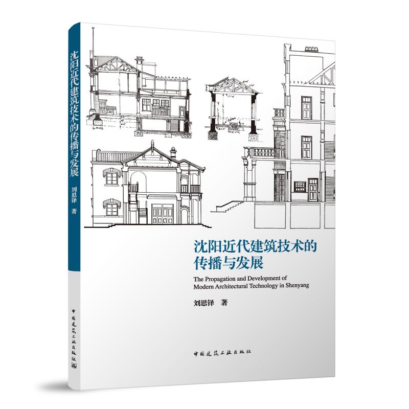 沈阳近代建筑技术的传播与发展