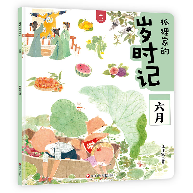 六月/狐狸家的岁时记