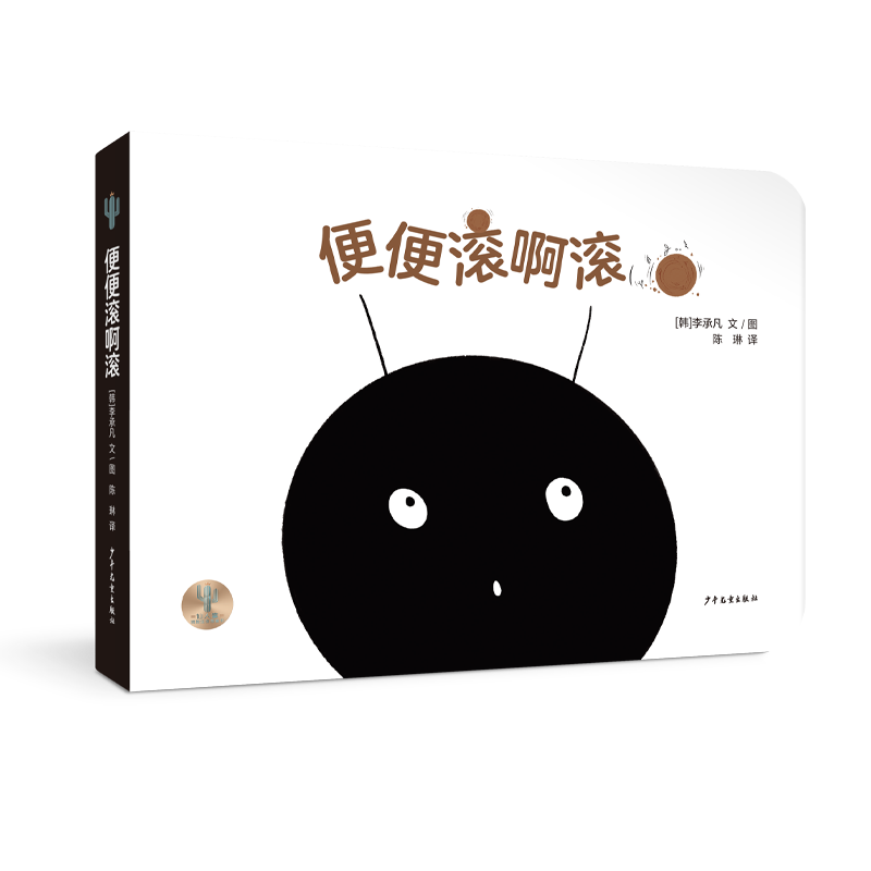 仙人掌拥抱生命图画书 便便滚啊滚