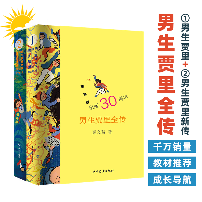 男生贾里全传