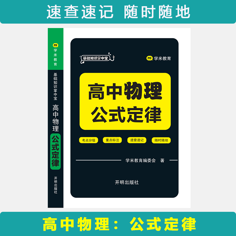 基础知识掌中宝 高中物理 公式定律