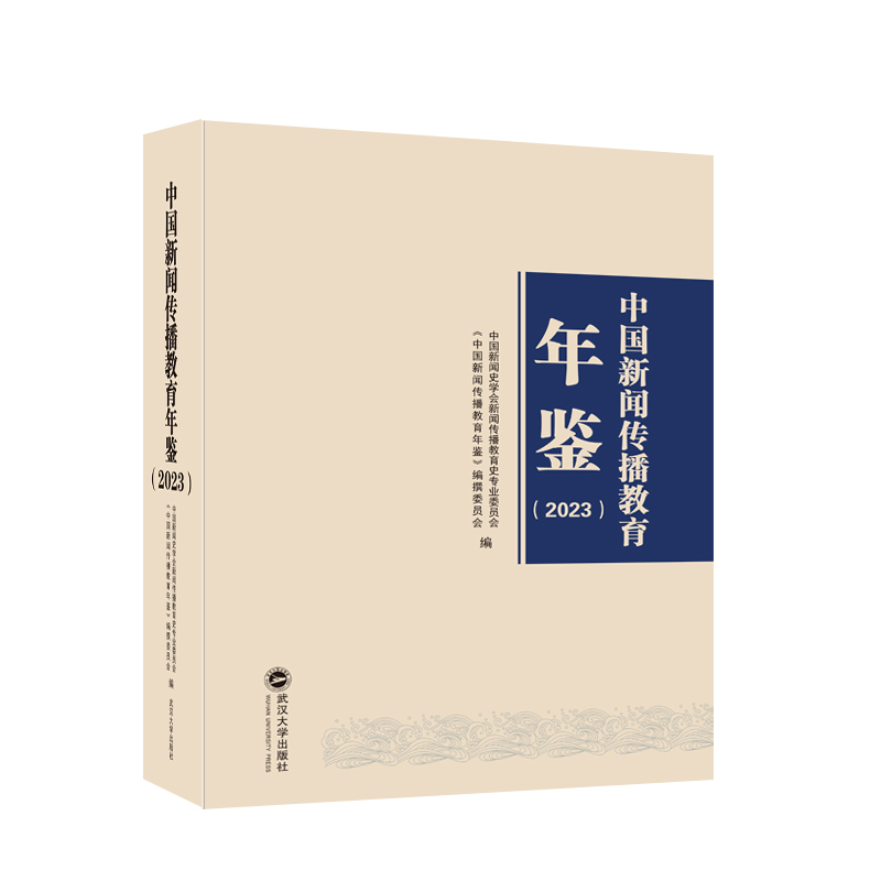 中国新闻传播教育年鉴(2023)