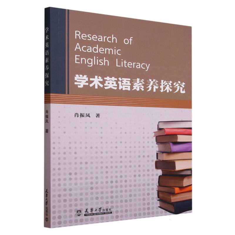 学术英语素养探究