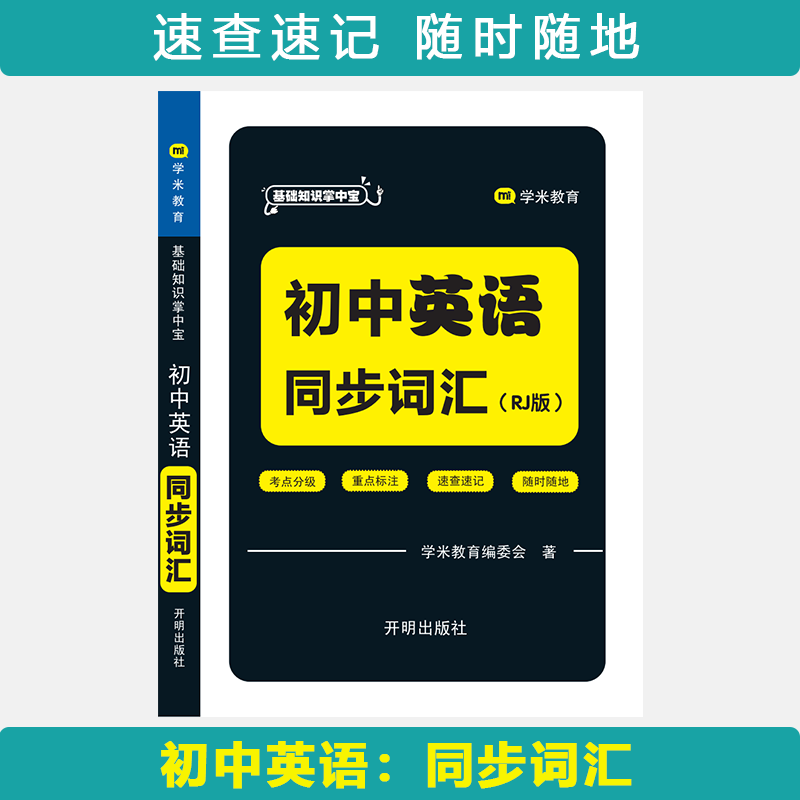 基础知识掌中宝 初中英语 同步词汇