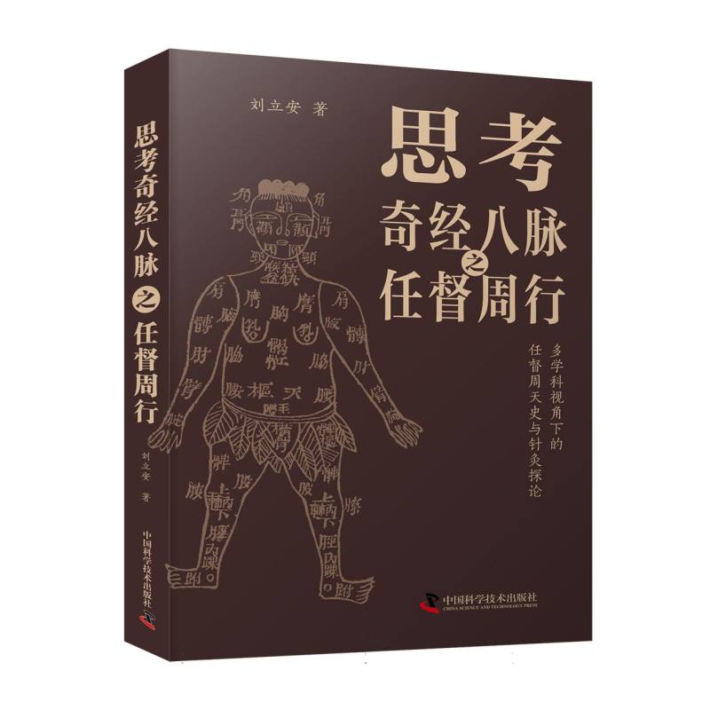 思考奇经八脉之任督周行