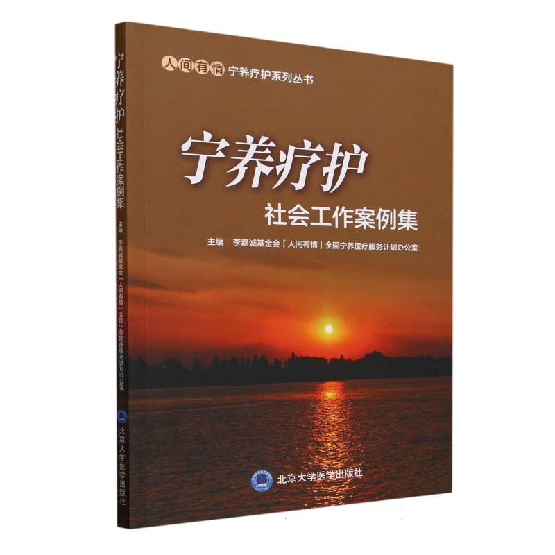 宁养疗护(社会工作案例集)/人间有情宁养疗护系列丛书