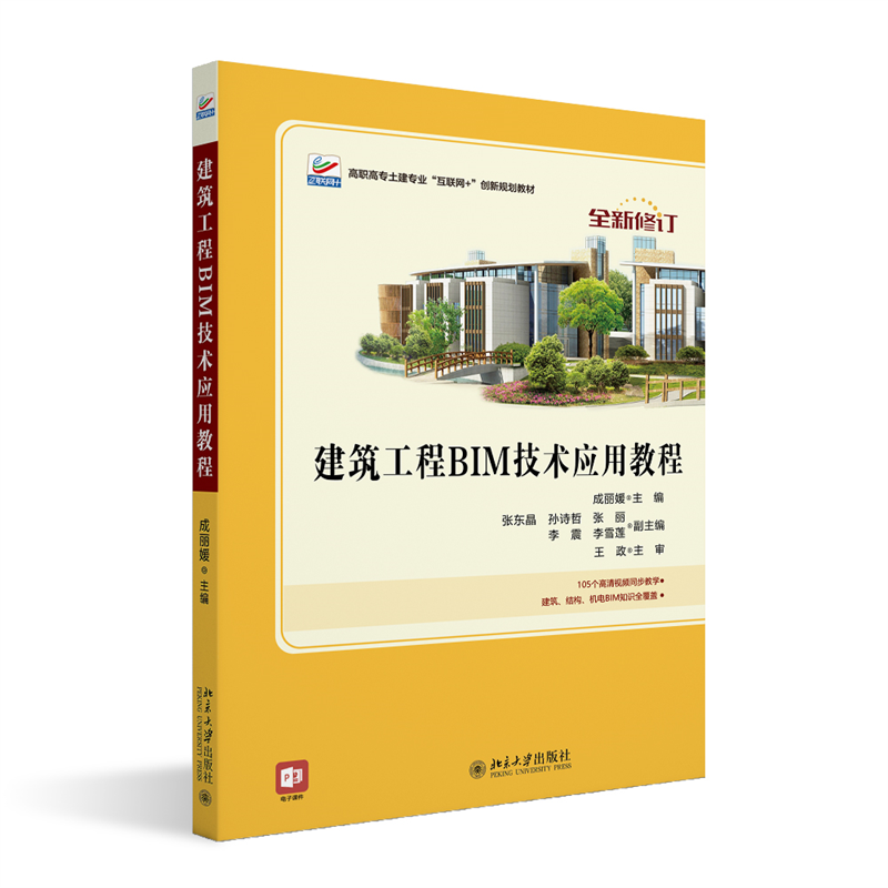 建筑工程BIM技术应用教程