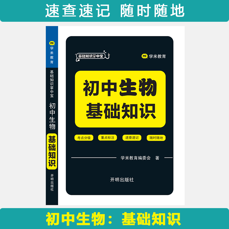 基础知识掌中宝 初中生物 基础知识