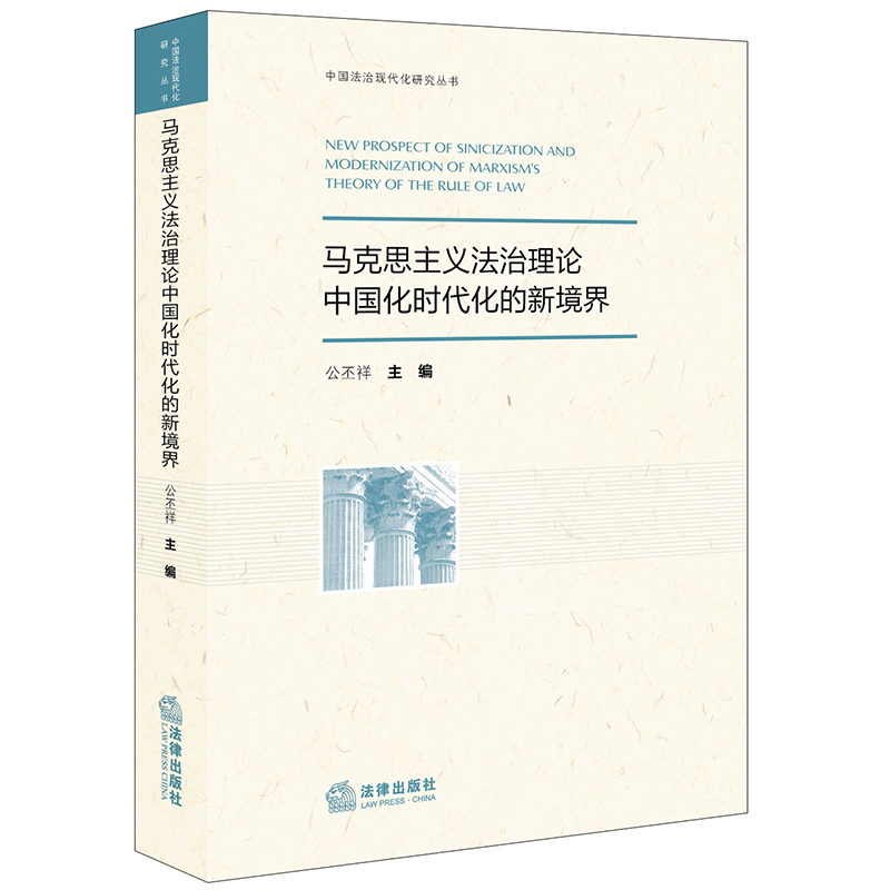 马克思主义法治理论中国化时代化的新境界