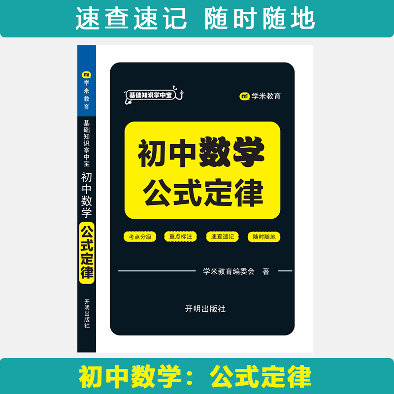 基础知识掌中宝 初中数学 公式定律