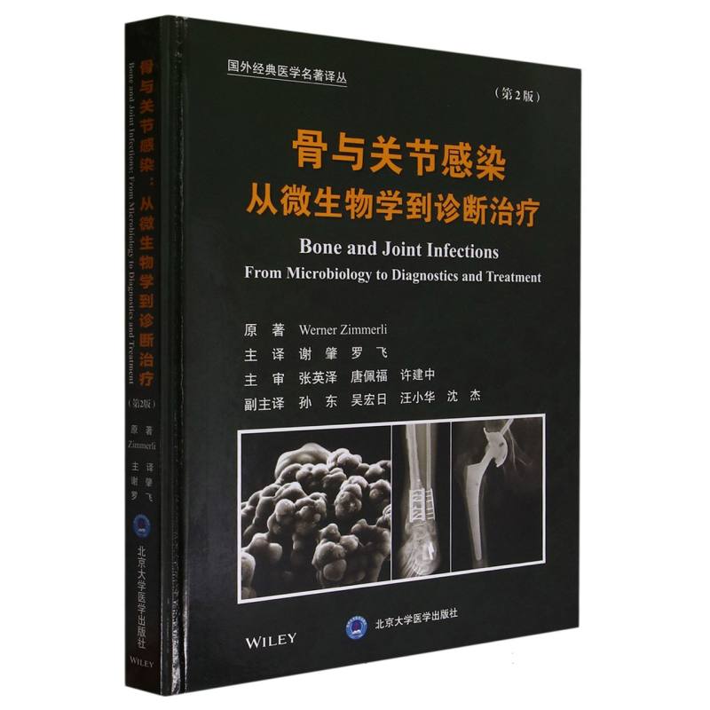 骨与关节感染(从微生物学到诊断治疗第2版)(精)/国外经典医学名著译丛