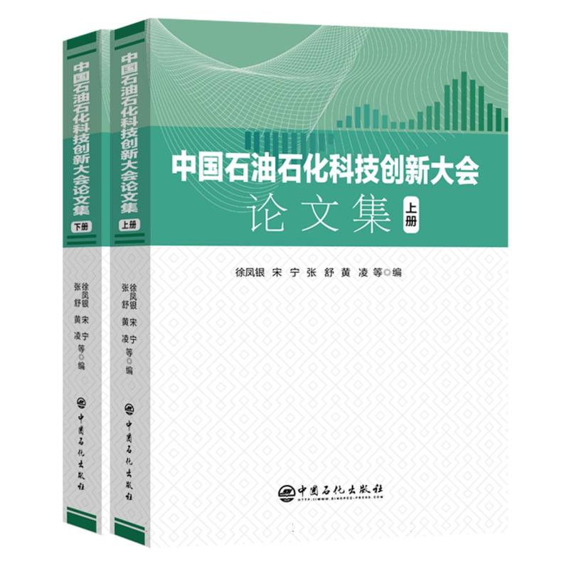 中国石油石化科技创新大会论文集