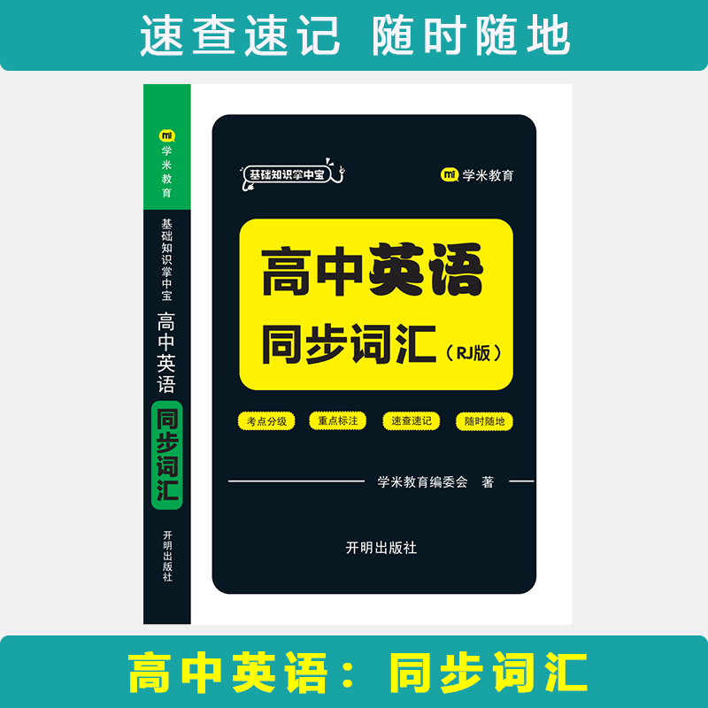基础知识掌中宝 高中英语 同步词汇