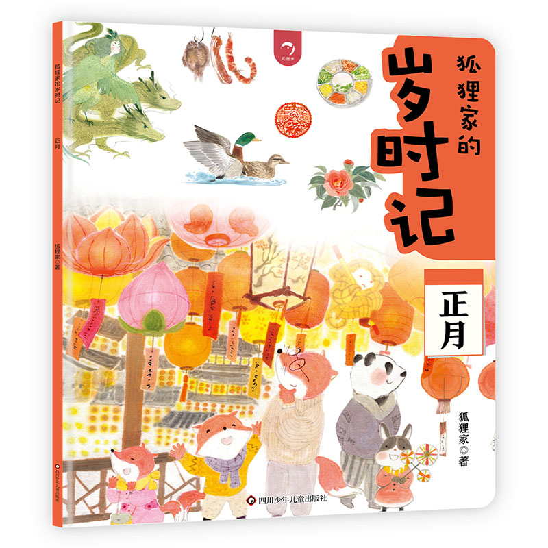 正月/狐狸家的岁时记