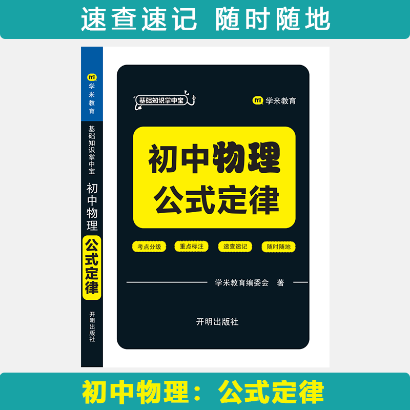 基础知识掌中宝 初中物理 公式定律