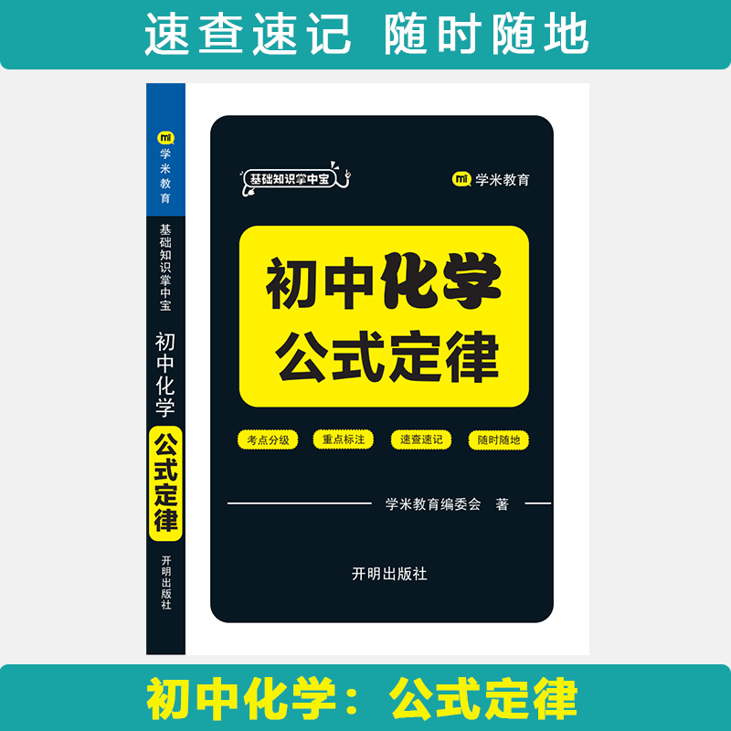 基础知识掌中宝 初中化学 公式定律