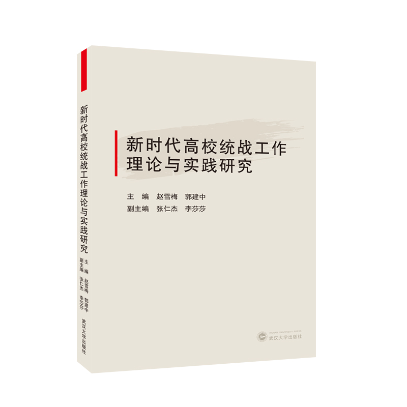 新时代高校统战工作理论与实践研究