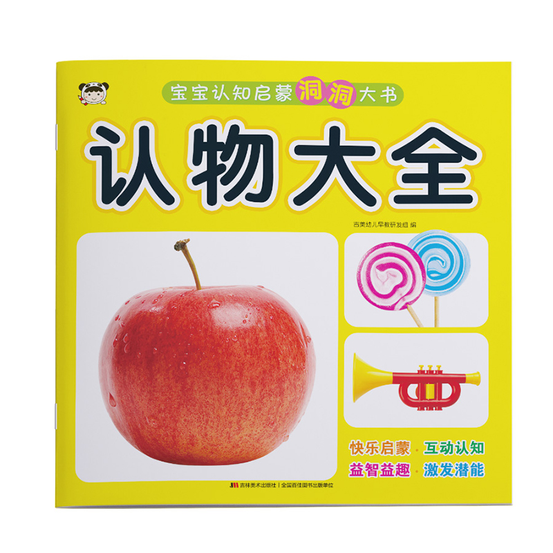 宝宝认知启蒙洞洞大书 认物大全