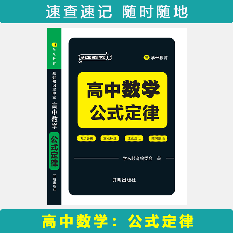 基础知识掌中宝 高中数学 公式定律