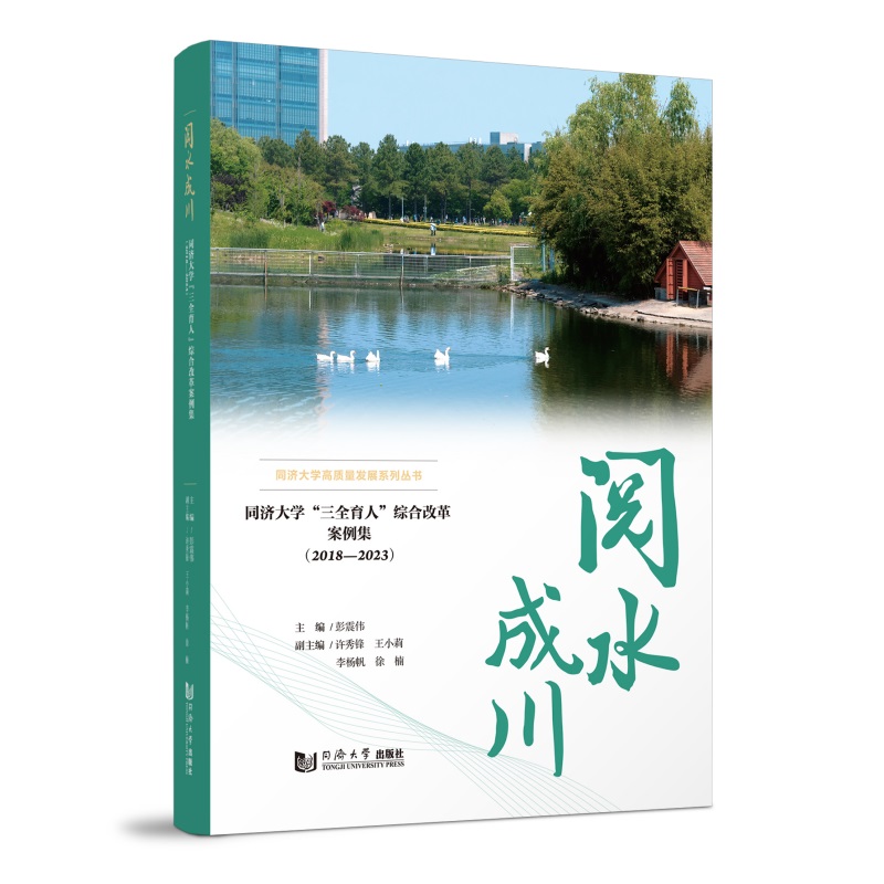 阅水成川——同济大学“三全育人”综合改革案例集(2018—2023)