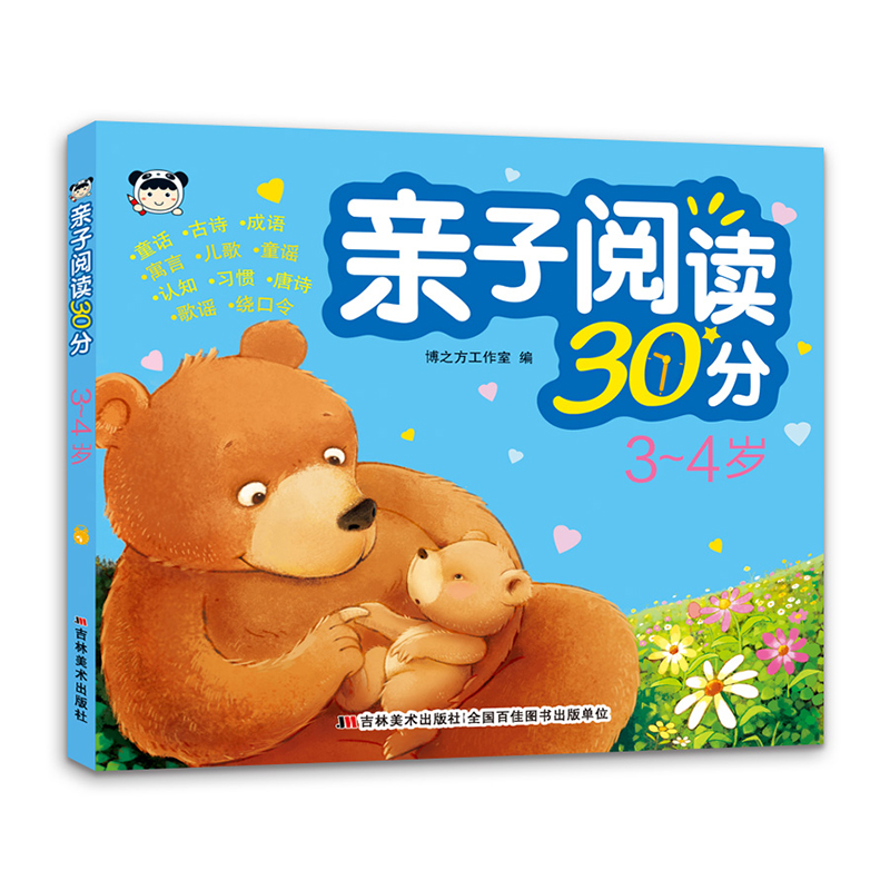 亲子阅读30分 3-4岁