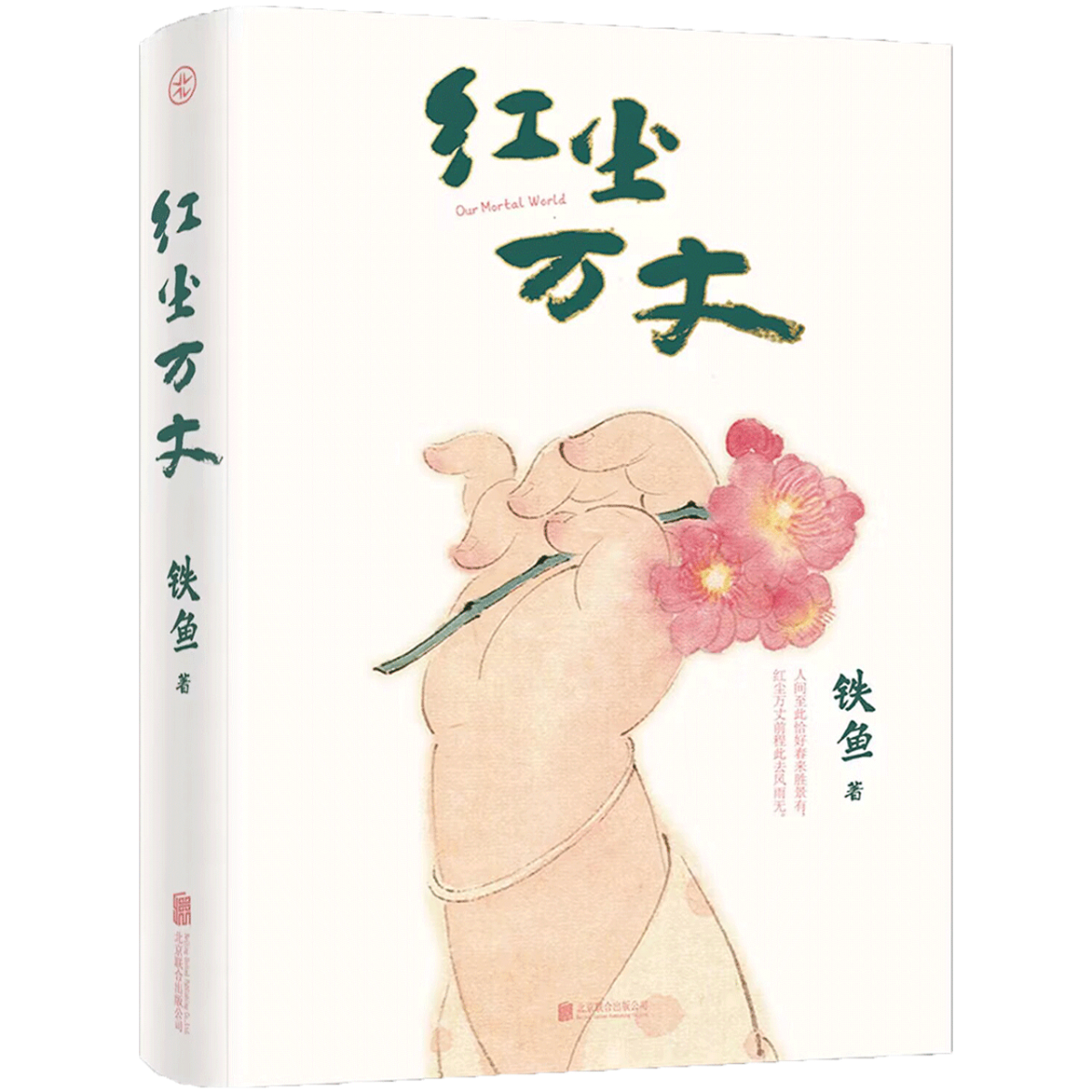 红尘万丈