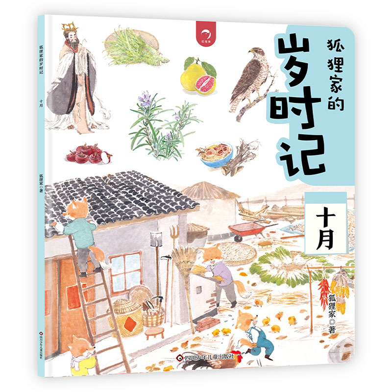 十月/狐狸家的岁时记