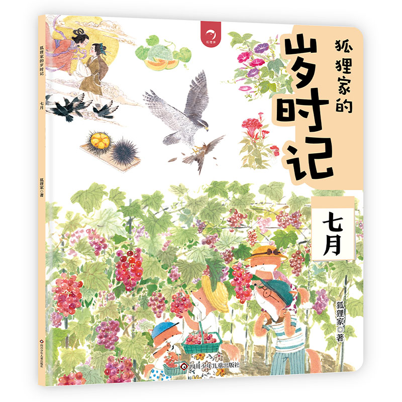 七月/狐狸家的岁时记