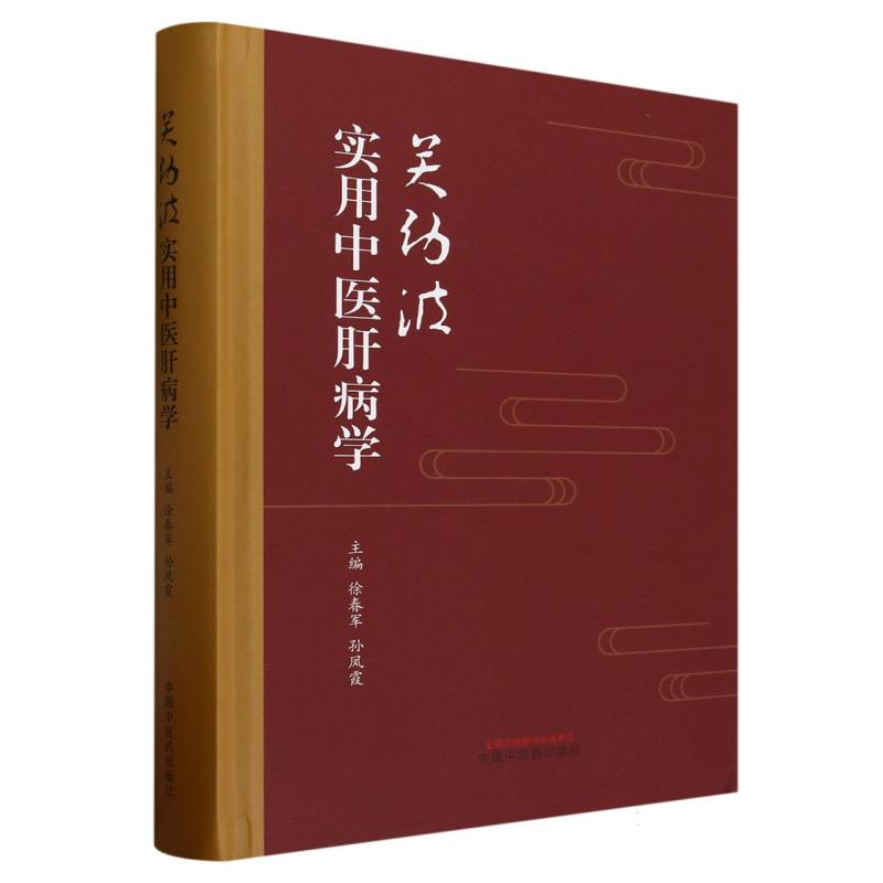 关幼波实用中医肝病学