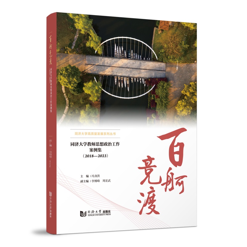 百舸竞渡——同济大学教师思想政治工作案例集（2018—2023）