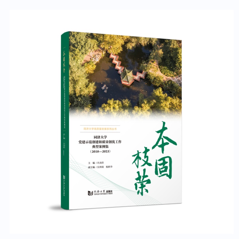 本固枝荣——同济大学党建示范创建和质量创优工作典型案例集（2018—2023）