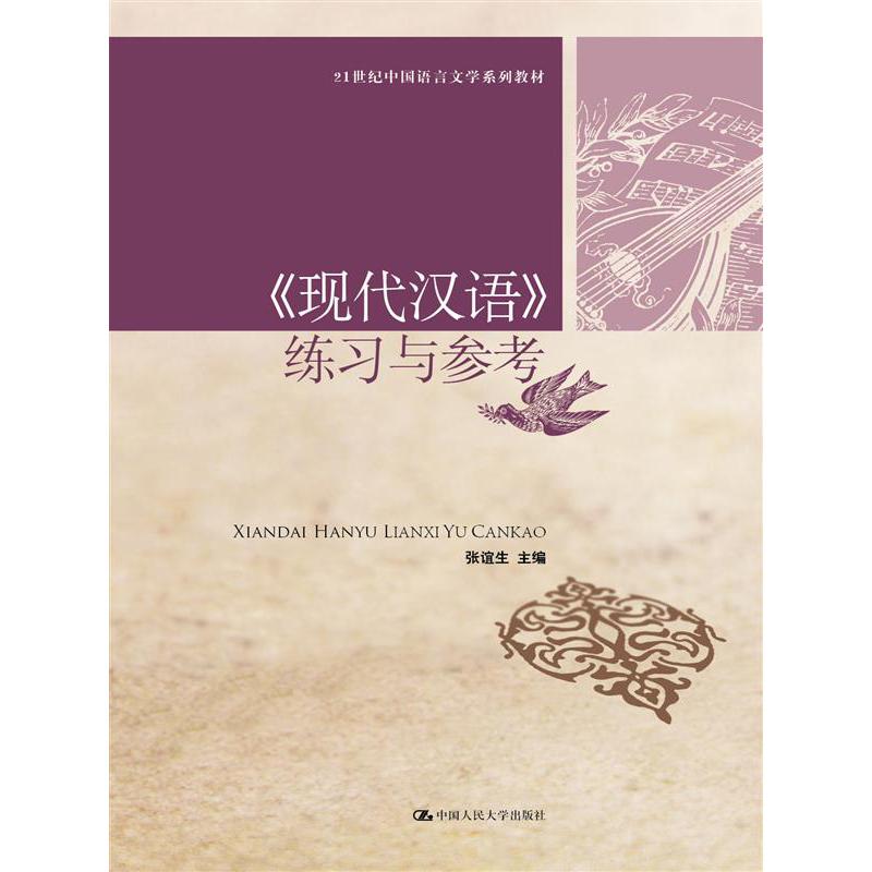 《现代汉语》练习与参考（21世纪中国语言文学系列教材）