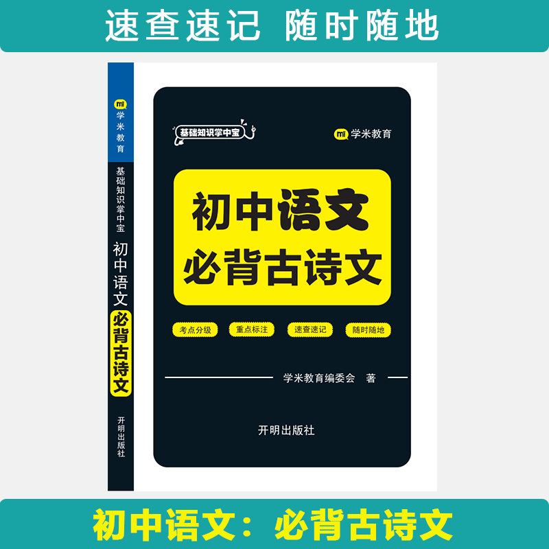 基础知识掌中宝 初中语文 必背古诗文