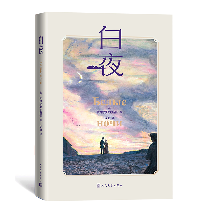 白夜(彩色插图本)