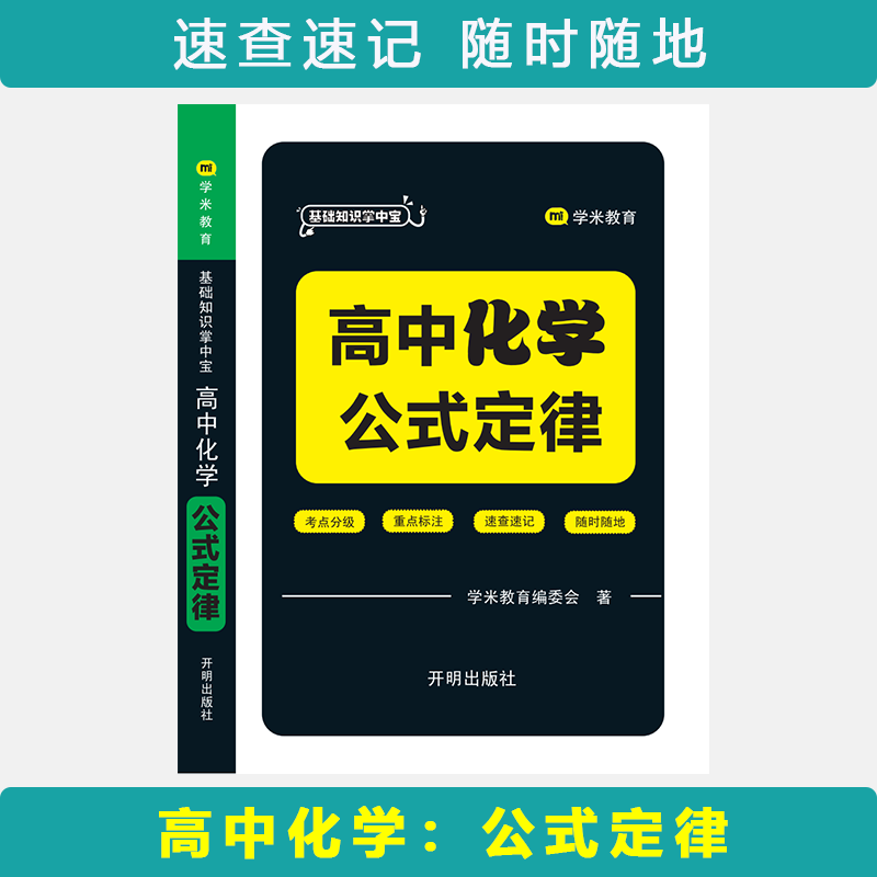 基础知识掌中宝 高中化学 公式定律