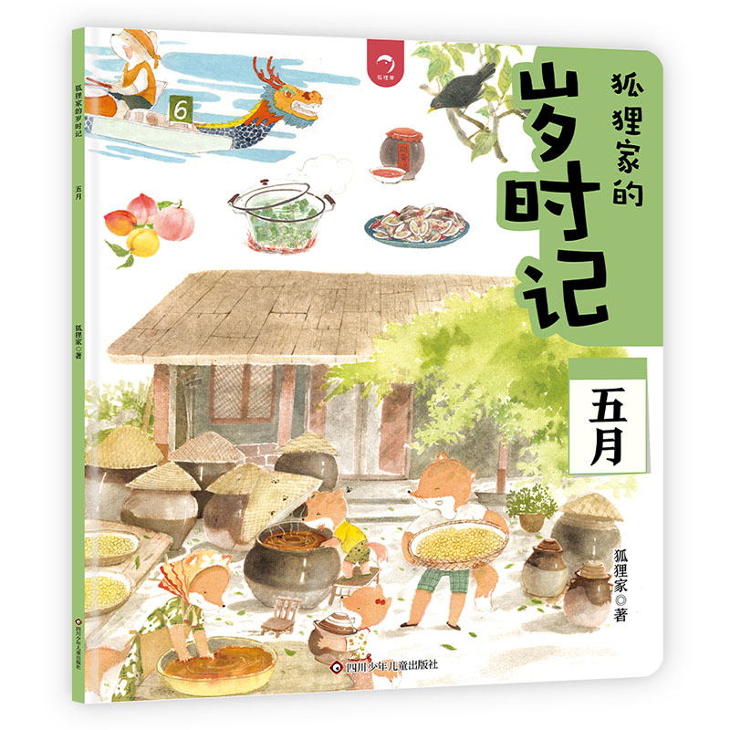 五月/狐狸家的岁时记