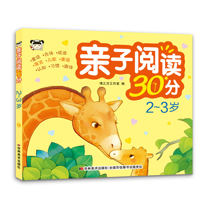 亲子阅读30分 2-3岁