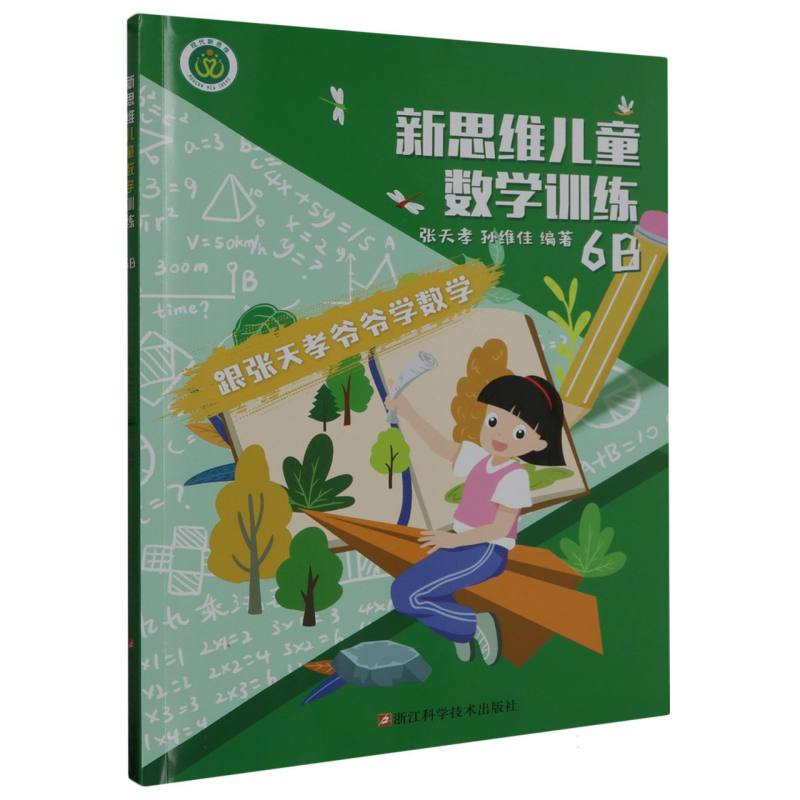 新思维儿童数学训练(6B)