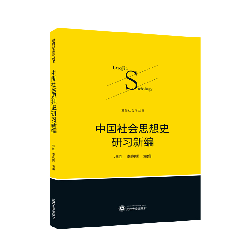 中国社会思想史研习新编