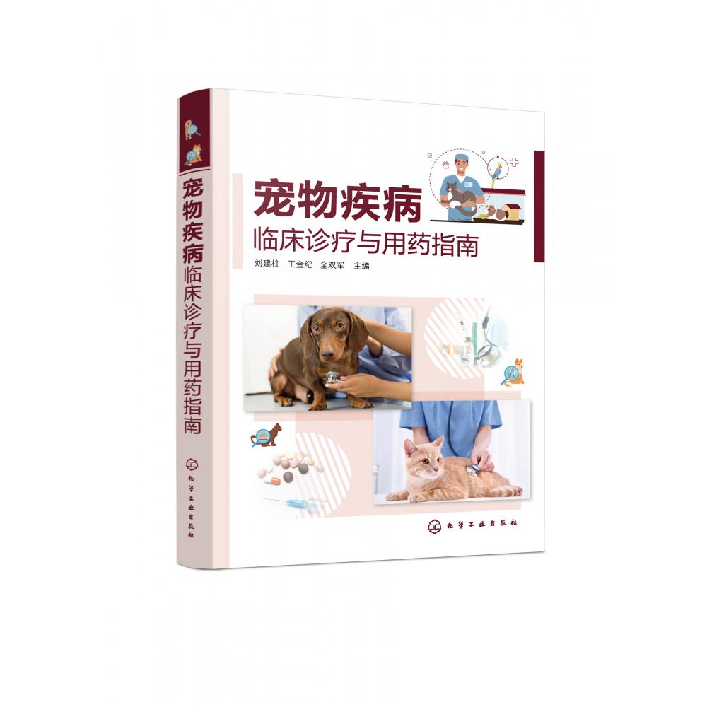 宠物疾病临床诊疗与用药指南