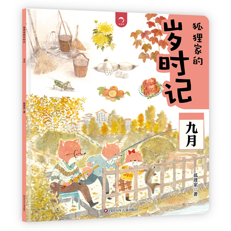 九月/狐狸家的岁时记