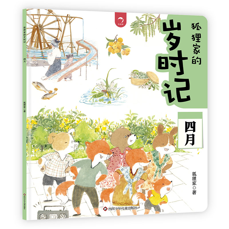 四月/狐狸家的岁时记