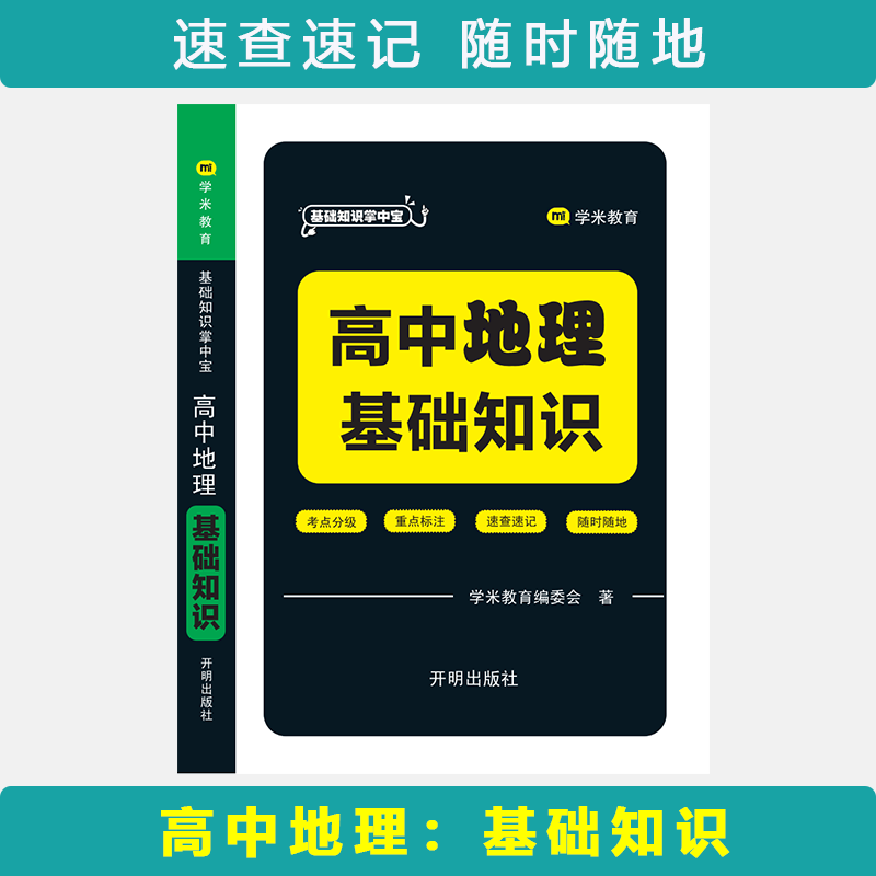 基础知识掌中宝 高中地理 基础知识