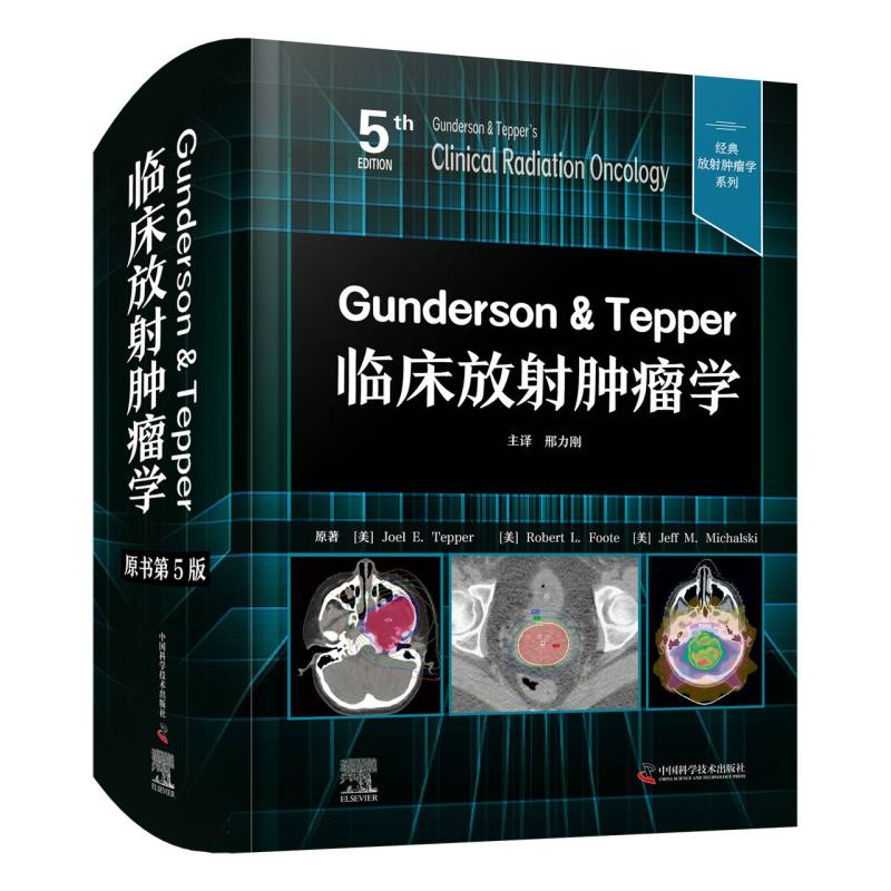 Gunderson & Tepper临床放射肿瘤学（原书第5版）