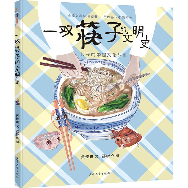 小樟树原创图画书 一双筷子的文明史