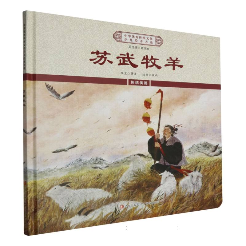 苏武牧羊（精）/中华优秀传统文化少儿绘本大系