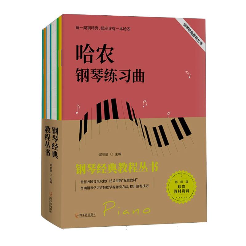 钢琴经典教程丛书（全六册）