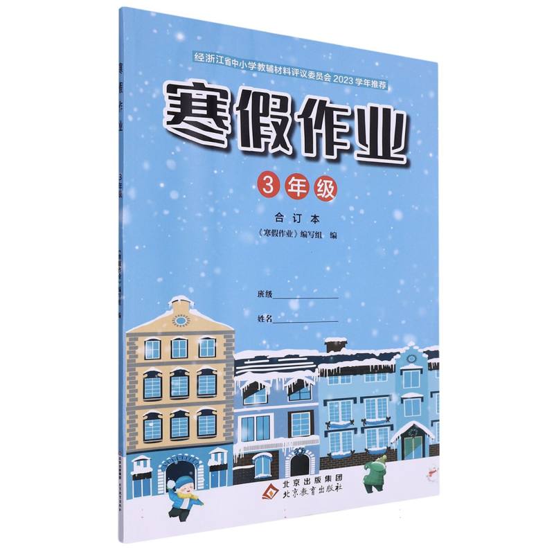 寒假作业（3年级合订本）