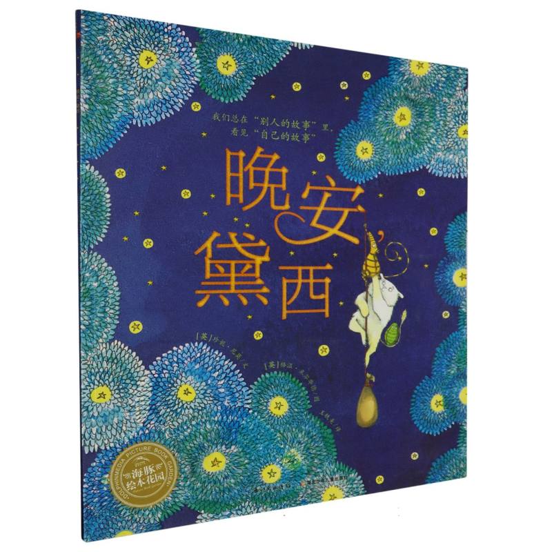 晚安黛西/海豚绘本花园