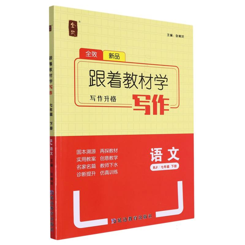 语文（7下RJ）/跟着教材学写作